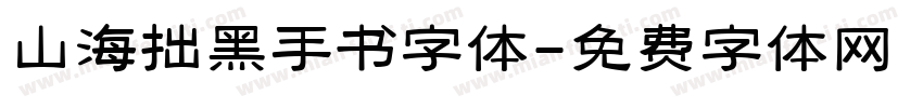山海拙黑手书字体字体转换
