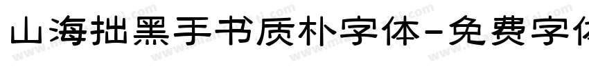 山海拙黑手书质朴字体字体转换