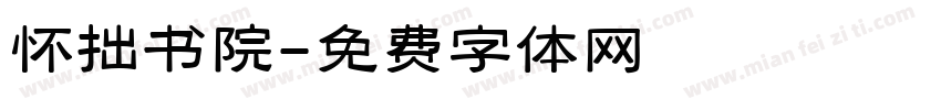 怀拙书院字体转换
