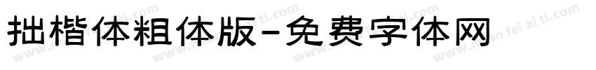 拙楷体粗体版字体转换