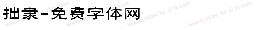 拙隶字体转换