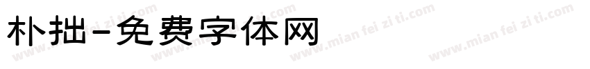 朴拙字体转换