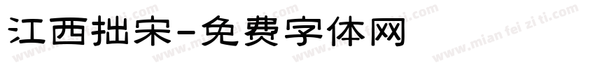 江西拙宋字体转换