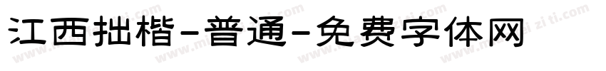 江西拙楷-普通字体转换