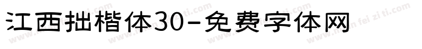 江西拙楷体30字体转换