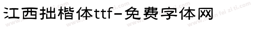 江西拙楷体ttf字体转换