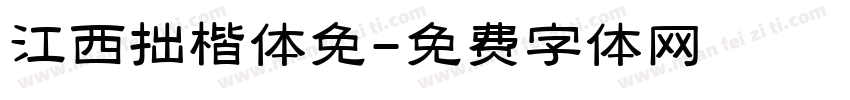 江西拙楷体免字体转换