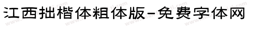 江西拙楷体粗体版字体转换