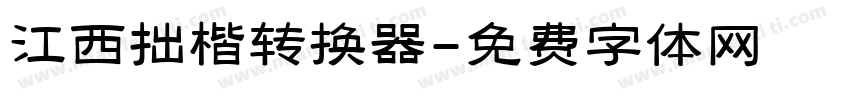 江西拙楷转换器字体转换