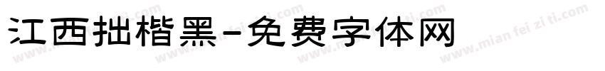 江西拙楷黑字体转换