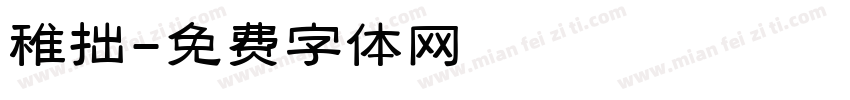 稚拙字体转换