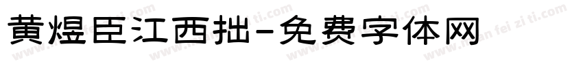 黄煜臣江西拙字体转换