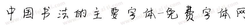 中国书法的主要字体字体转换