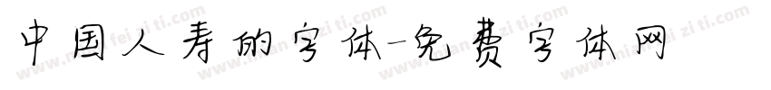 中国人寿的字体字体转换