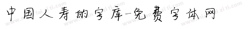 中国人寿的字库字体转换