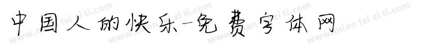 中国人的快乐字体转换