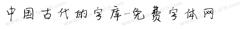 中国古代的字库字体转换