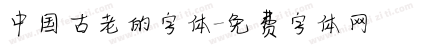 中国古老的字体字体转换