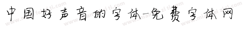 中国好声音的字体字体转换