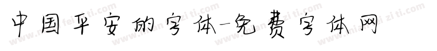 中国平安的字体字体转换
