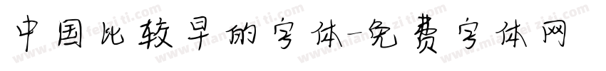 中国比较早的字体字体转换