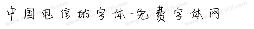 中国电信的字体字体转换
