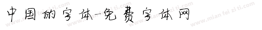 中国的字体字体转换
