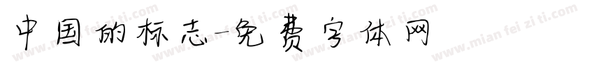 中国的标志字体转换