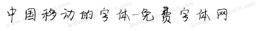 中国移动的字体字体转换