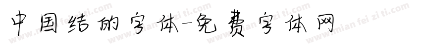 中国结的字体字体转换