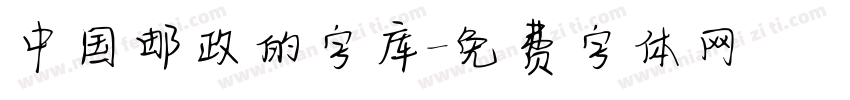 中国邮政的字库字体转换