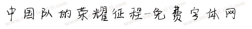 中国队的荣耀征程字体转换