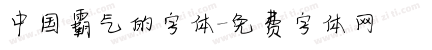 中国霸气的字体字体转换