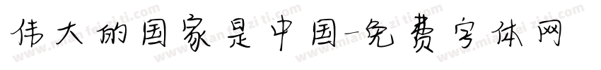伟大的国家是中国字体转换