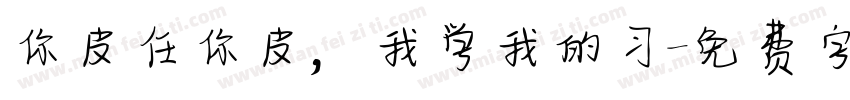 你皮任你皮，我学我的习字体转换