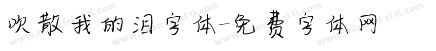 吹散我的泪字体字体转换