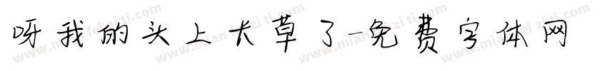 呀我的头上长草了字体转换