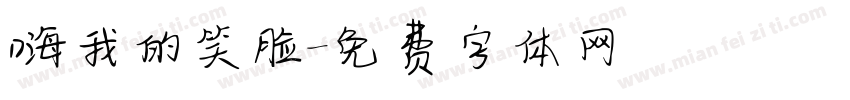 嗨我的笑脸字体转换