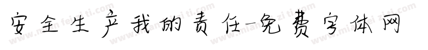 安全生产我的责任字体转换