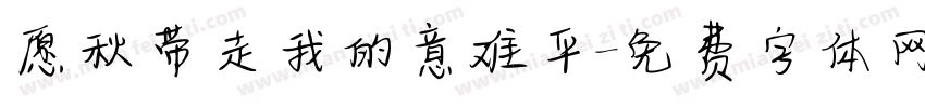 愿秋带走我的意难平字体转换