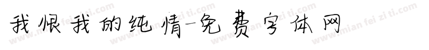我恨我的纯情字体转换
