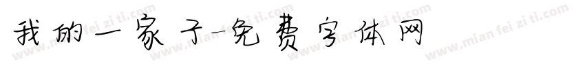 我的一家子字体转换