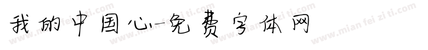我的中国心字体转换