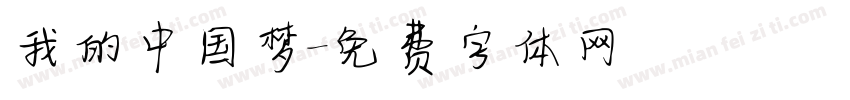 我的中国梦字体转换
