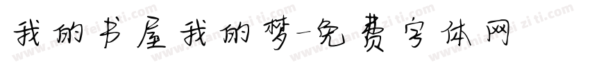 我的书屋我的梦字体转换