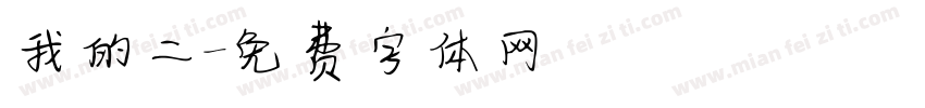 我的二字体转换