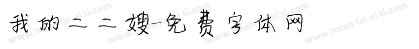 我的二二嫂字体转换