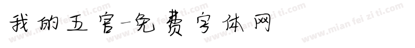 我的五官字体转换