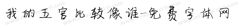 我的五官比较像谁字体转换