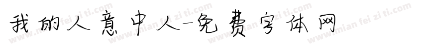 我的人意中人字体转换